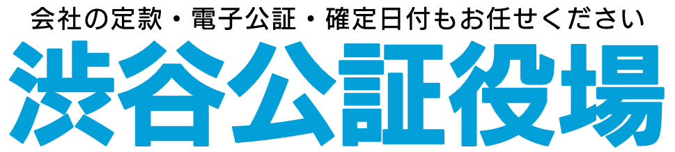 渋谷公証役場