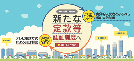 新たな定款等認証制度へ