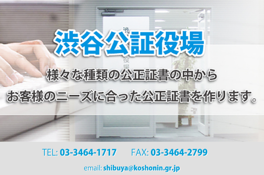 渋谷公証役場