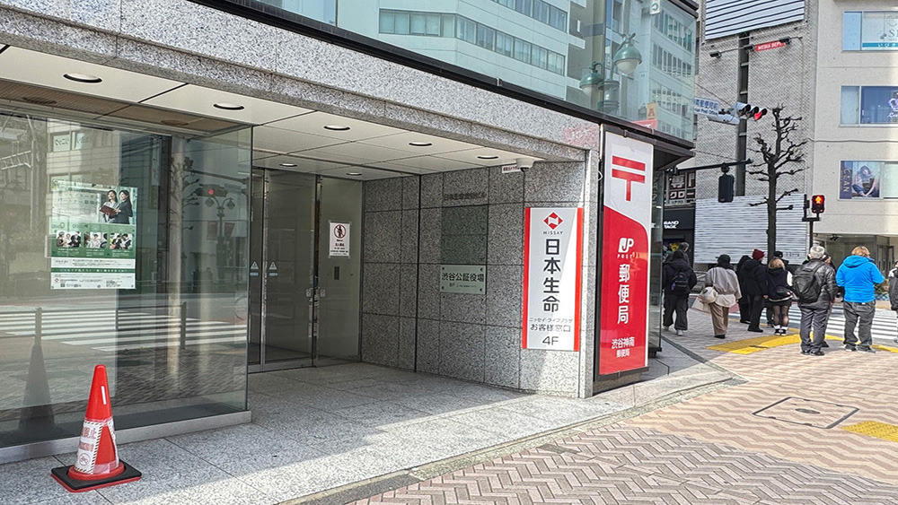 渋谷公証人役場 日本生命渋谷ビル